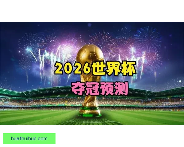 2026世界杯竞猜平台全攻略：精准预测赢大奖，轻松享受赛事乐趣