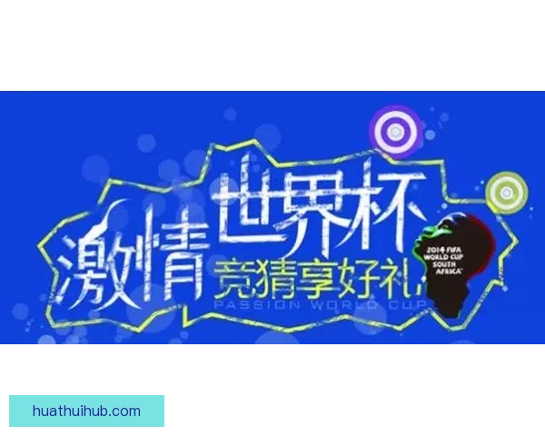 燃情世界杯盛宴开启，参与竞猜赢取丰厚好礼活动