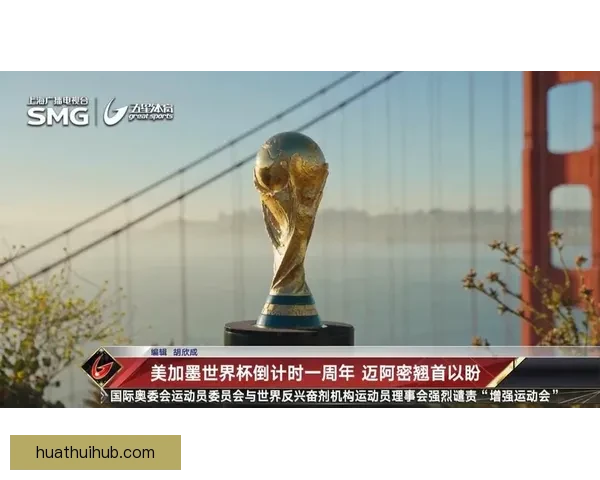 聚焦二零二六年世界杯决赛时间全球球迷共享巅峰之夜倒计时盛典启
