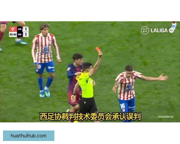 巴萨中卫红牌改判引争议西蒙尼愤怒马竞官方发声质问裁判
