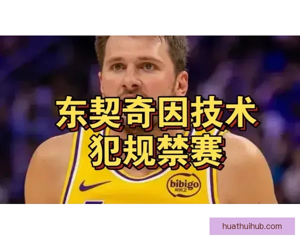 东契奇41分8助攻连创7大纪录 累计16技术犯规将遭禁赛