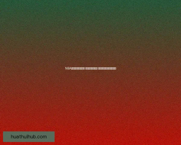 NBA官方公布周最佳球员 约基奇塔图姆获选 东契奇哈登申京等球星提名